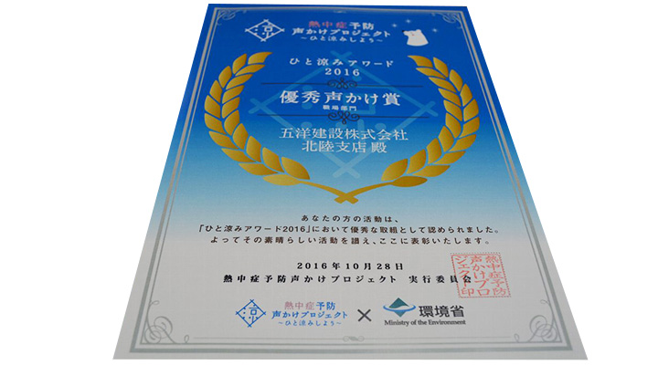 「ひと涼みアワード2016」優秀声かけ賞（職場部門）を受賞