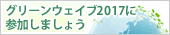 グリーンウェイブ2017