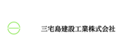 三宅島建設工業株式会社