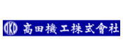 高田機工株式会社