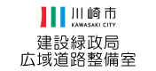 川崎市 建設緑政局 広域道路整備室