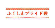 ふくしまプライド便