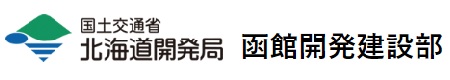 国土交通省 北海道開発局 函館開発建設部