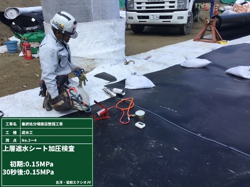 遮水シート 接続箇所検査状況