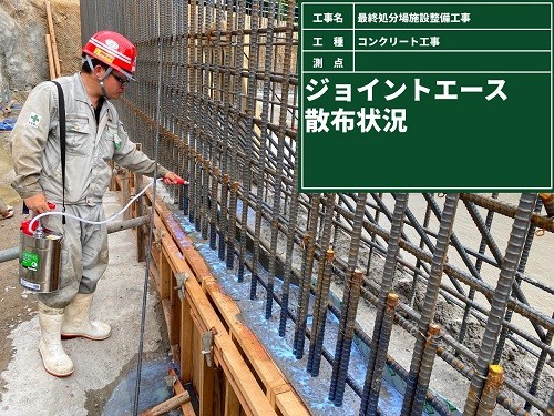 写真-6 ジョイントエース散布