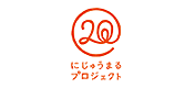 20にじゅうまるプロジェクト